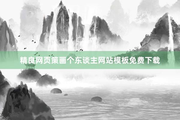 精良网页策画个东谈主网站模板免费下载