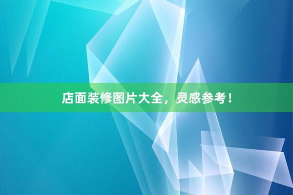 店面装修图片大全，灵感参考！