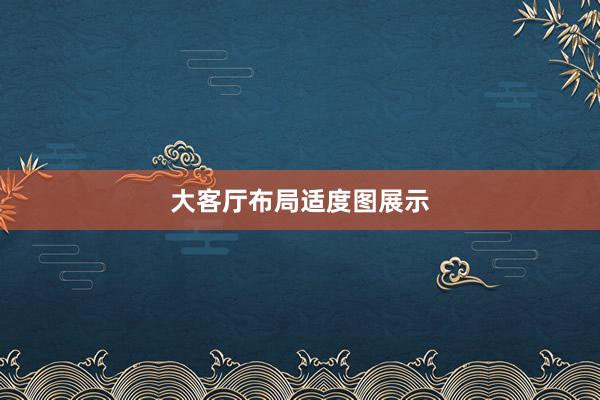 大客厅布局适度图展示