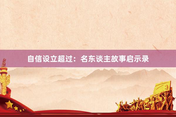 自信设立超过：名东谈主故事启示录