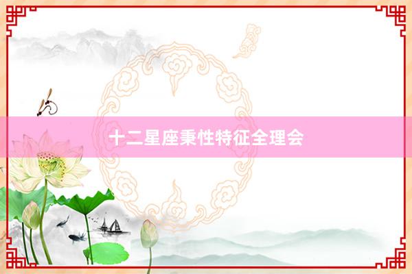 十二星座秉性特征全理会