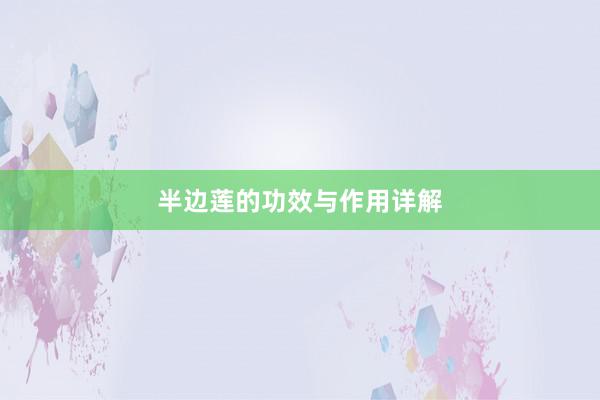 半边莲的功效与作用详解