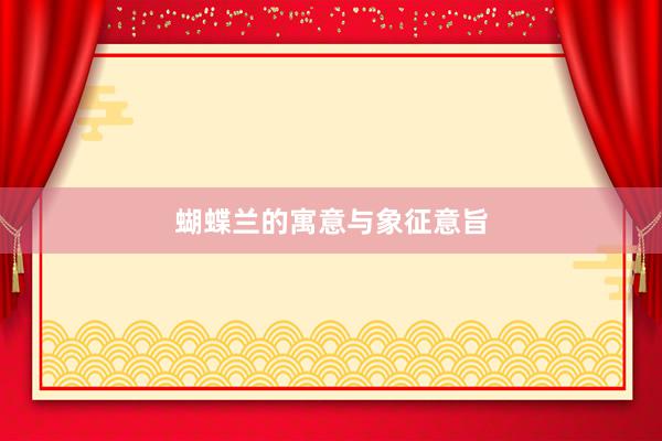 蝴蝶兰的寓意与象征意旨