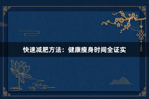 快速减肥方法：健康瘦身时间全证实