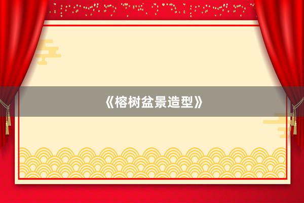 《榕树盆景造型》