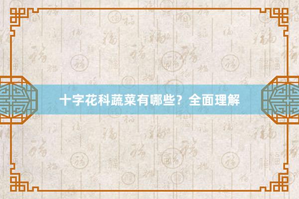 十字花科蔬菜有哪些？全面理解