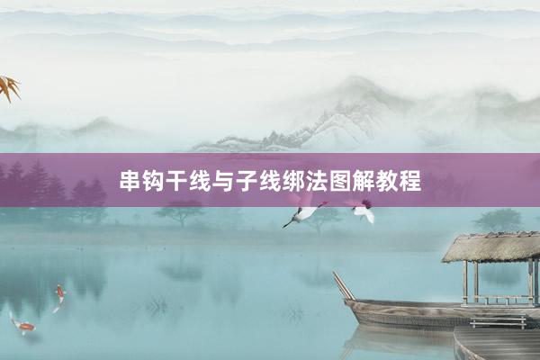 串钩干线与子线绑法图解教程