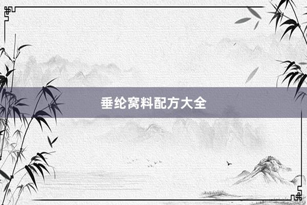 垂纶窝料配方大全