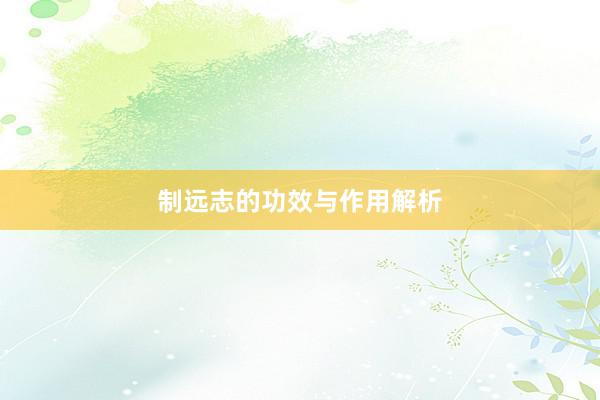 制远志的功效与作用解析