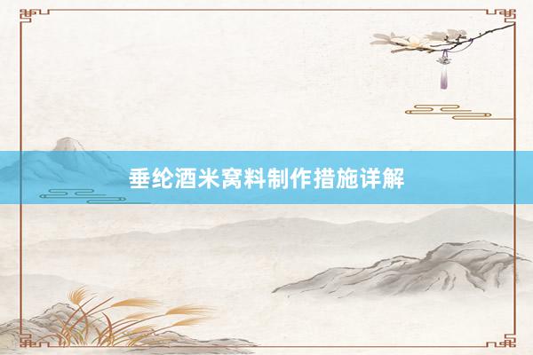 垂纶酒米窝料制作措施详解