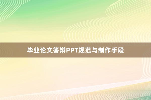 毕业论文答辩PPT规范与制作手段